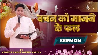 वचन को मानने के फल || Sermon By Apostle Ankur Yoseph Narula || Ankur Narula Ministries