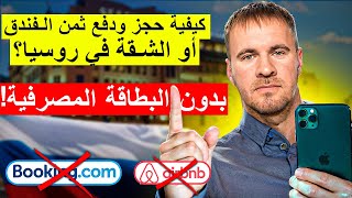 كيف تحجز فندق في روسيا؟