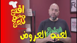 لعبة العروض | #افتح_مطعم_ناجح