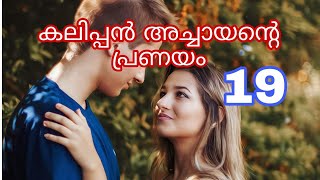 കലിപ്പൻ അച്ചായന്റെ പ്രണയം /പാർട്ട്‌ 19 /action love story