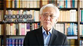 [Cantonese] 列宣廣東話崇拜 - April 18/19, 2020