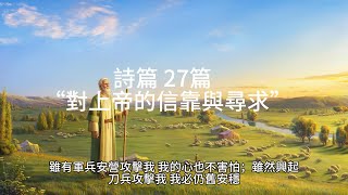 詩篇 27篇:  “對上帝的信靠與尋求”