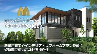 3DマイホームデザイナーPRO10/PROEX 紹介動画