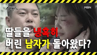 (실제상황) 아내를 폭행하고 딸들을 버린 후 떠난 남자가 돌아왔다?!