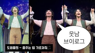 [시즈니 브이로그] 도윈플렌 춤추는 법 가르쳐줘 💃🕺🎵~ | 뮤지컬 웃는남자 | 도윈플렌 후기 | 웃남 도영 막공 Vlog | 엔시티 위시 슴콘 티켓팅