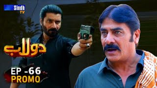 Dolaab | Episode 66 Promo | Soap Serial | Sindh TV HD Drama|and Sindhi Drama Dolaab Episode 66 Promo