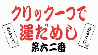 第六二番恋愛運健康運結婚運金運全部を占うおみくじタロット占い