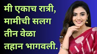 मामीची तीन वेळा तहान भागवली Suvichar | मराठी स्टोरी | marathi story | marathi katha | मराठी कथा |