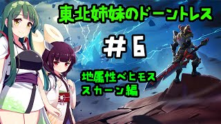 [VOICEROID実況]　“基本無料狩りゲー”ドーントレスに東北ずん子＆東北きりたんが挑戦！＃6　[Dauntless]