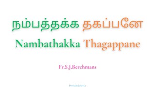 நம்பத்தக்க தகப்பனே | Nambathakka Thagappane |  Fr.S.J.Berchmans |