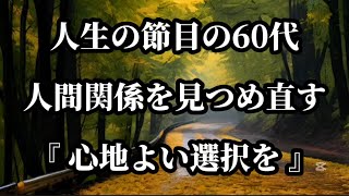 人生の節目の60代、人間関係を見つめ直す。『心地よい選択を』#名言 #名言集 #心に響く言葉