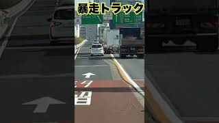 【白い乗用車の機転で事故回避】暴走するトラックは首都高から出て行けshorts【本当にやめて‼️割り込み危険運転】