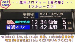 【新旧放送比較】いわき駅５番線 団体臨時列車  接近放送＋発車メロディー「春の歌」   [特急 燭台切光忠号] [磐越東線全線開通100周年号]