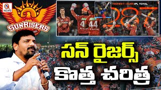 సన్ రైజర్స్ కొత్త చరిత్ర | Sun Risers Hyderabad created New History | Teenmarmallanna  | Qnews