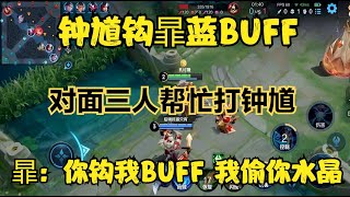 鐘馗鉤暃藍BUFF，三個人來幫忙打鐘馗，暃：你鉤我BUFF我偷你水晶