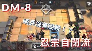 《明日方舟》強開哨兵卻沒有激活？   忍宗自閉流 生於黑夜 DM-8 【翎空】【Arknights】