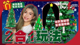 【LEGO樂高】新款聖誕樹🎄有咩特別零件？全新2合1玩法 合家歡活動之選 | LEGO Seasonal 40573 Christmas Tree