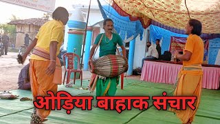 Odia Bahak Sanchar | ओड़िया बाहाक संचार | Devarchand Yadav | Alok Musical