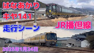 【4K】JR播但線　キヤ141の走行シーンと「はなあかり」の走行シーン