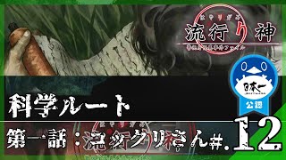 【第一話：科学ルート】都市伝説：コックリさん│流行り神 警視庁怪異事件ファイル #12 ▼【実況プレイ/流行り神１・２・３パック攻略】