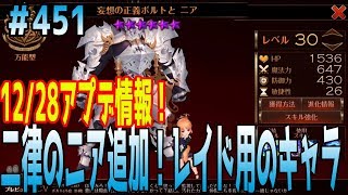 セブンナイツ 実況#451 【1228アプデ】 二律のニア追加！次の防衛戦はニアってことだね。