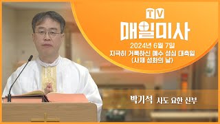 2024년 6월 7일 지극히 거룩하신 예수 성심 대축일(사제 성화의 날) 매일미사ㅣ박기석 사도 요한 신부 집전