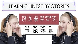 Ting gu shi xue zhong wen|听故事学中文| Learn Chinese through stories| 画蛇添足