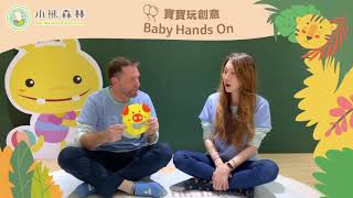 【小熊搖籃 公益家庭親子園】寶寶愛英文_Baby Hands On-Hungry piggy