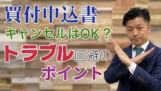 【住宅購入】買付証明書はキャンセルできる？｜HOUSECLOUVER（ハウスクローバー）