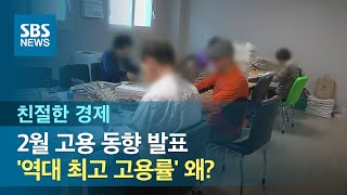 2월 고용 동향 발표'…역대 최고 고용률' 왜? / SBS / 친절한 경제