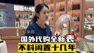 美女国外代购全新表，十五万工价却只要一半，不料是闲置十几年