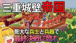 【攻城戦】大多数の攻城兵器にも耐える強い防衛陣地を整備し、敵を迎え撃て！　#4【Becastled】【ゆっくり実況】