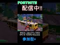 【fortnite フォートナイト】リロードランク！ほのぼの配信！　参加型×　 fortnite フォートナイト 参加型