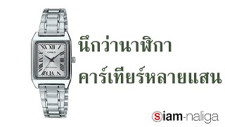 มองไกลๆ นี่นาฬิกา Swiss เลยนะ  CASIO LTP-V007D-7B LINE @Siamnaliga 081-766-6488