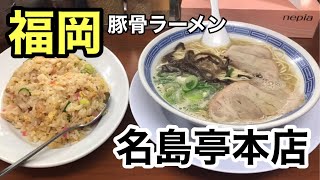 [名島亭本店]豚骨ラーメン【福岡ラーメン】【福岡グルメ】