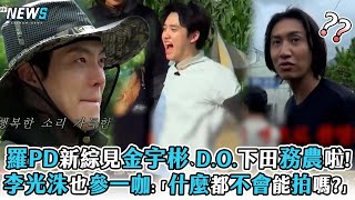 【羅PD】新綜見金宇彬、D.O.下田務農啦!李光洙也參一咖:「什麼都不會能拍嗎?」