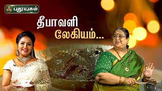 தீபாவளி லேகியம்...Yogambal Sundar | Rusikkalam Vanga | PuthuyugamTV