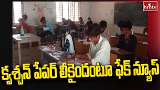 శ్రీకాకుళంలో పదోతరగతి క్వశ్చన్ పేపర్ లీకైందంటూ ఫేక్ న్యూస్ | Srikakulam 10th Paper Fake News | hmtv