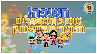 טופ 5 המנהלים הכי נדירים שהרסו את האתר ! חשיפה בלעדית ! | Delay Mikmak