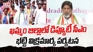 ఖమ్మం జిల్లాలో డిప్యూటీ సీఎం భట్టి విక్రమార్క పర్యటన | Batti Vikramarka Khammam District | CVR News