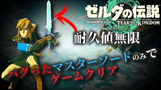 【ヌルゲー化注意】最序盤で入手できる耐久値が減らないバグったマスターソードのみを使用して全ダンジョン攻略ッ！-ゼルダの伝説 ティアーズ オブ ザ キングダム-【オールダンジョン攻略 -MSG装備編-】