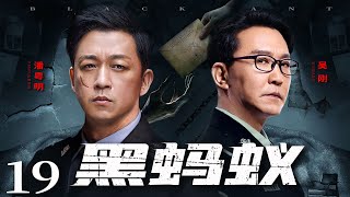 Black Ant 19丨Police Drama丨（Pan Yueming，Wu Gang）❤️Hot Drama Broadcast Alone