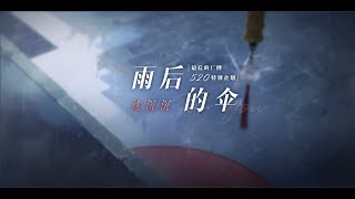 【最后的厂牌520特别企划】 沈沉沉——『雨后的伞』