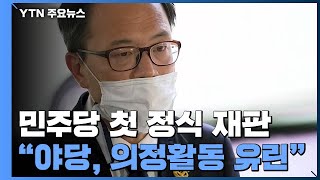 '패트 충돌' 민주당 첫 재판 완료...박범계 \