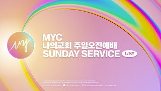 20241227 MYC 나의교회  주일 예배 | '다윗의 마지막 말' (사무엘하 23장 1절) 곽병훈 목사