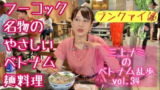 【ベトナム最後の秘境、フーコック名物の麺】三上ナミのベトナム乱歩vol.34