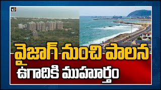 వైజాగ్ నుంచి పాలన... ఉగాదికి ముహూర్తం | Vizag Executive Capital | Rushikonda Resorts | 10TV News