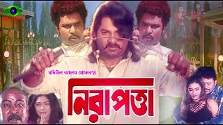 Nirapotta | Bangla Movie | নিরাপত্তা | Alekjander Bo | Monika | Misha Showdagor