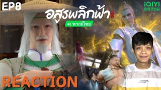 [REACTION] อนิเมชัน อสูรพลิกฟ้า (Against the Gods) ❬ พากย์ไทย ❭ EP8 | THETAR