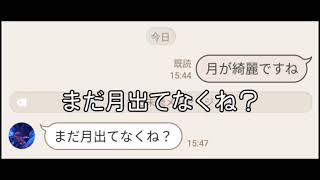 リア友に「月が綺麗ですね」って言って見たァァァ！#リア友 #月が綺麗ですね#夏目漱石 #line